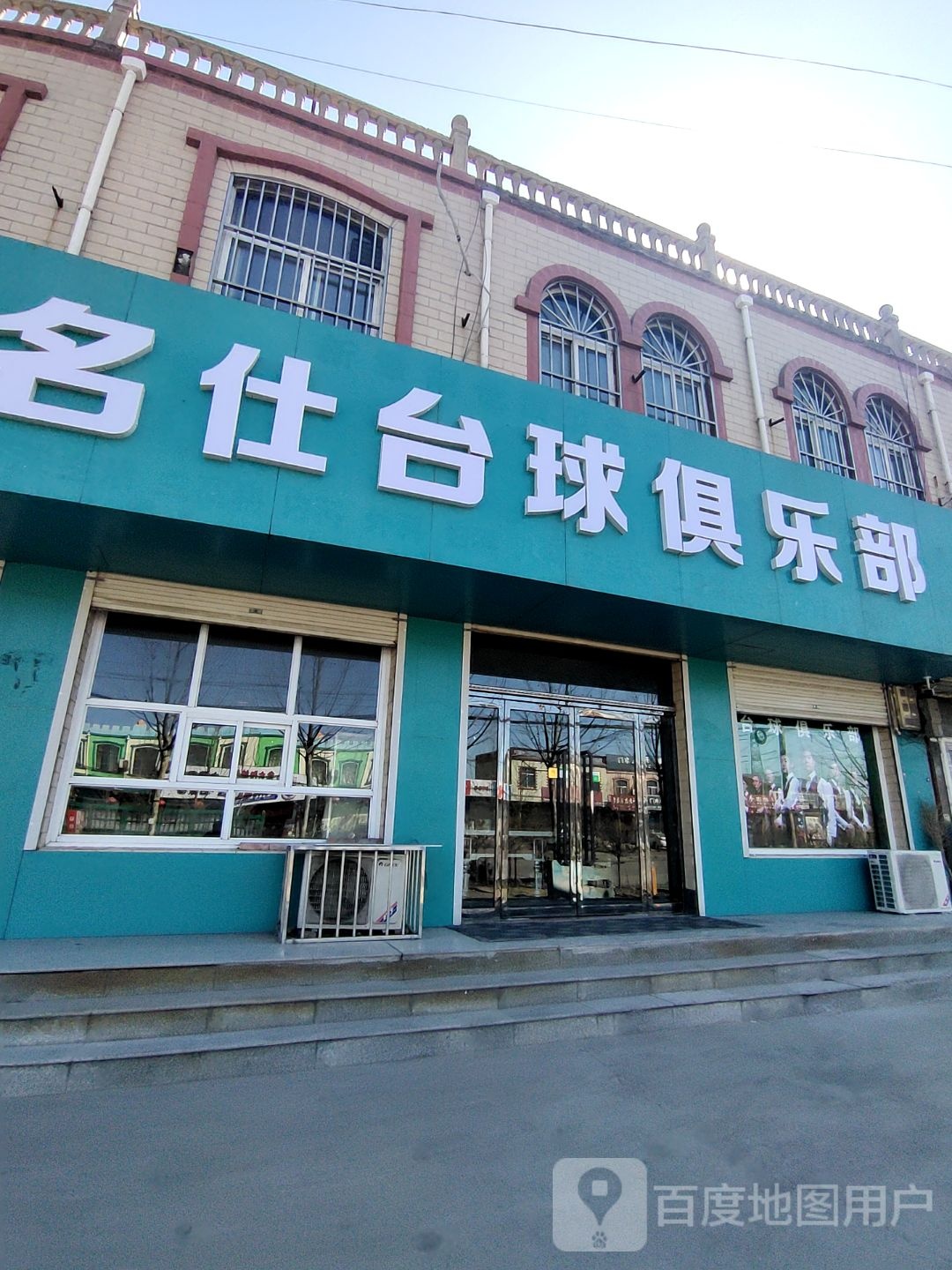 名仕台球俱乐部(S329店)