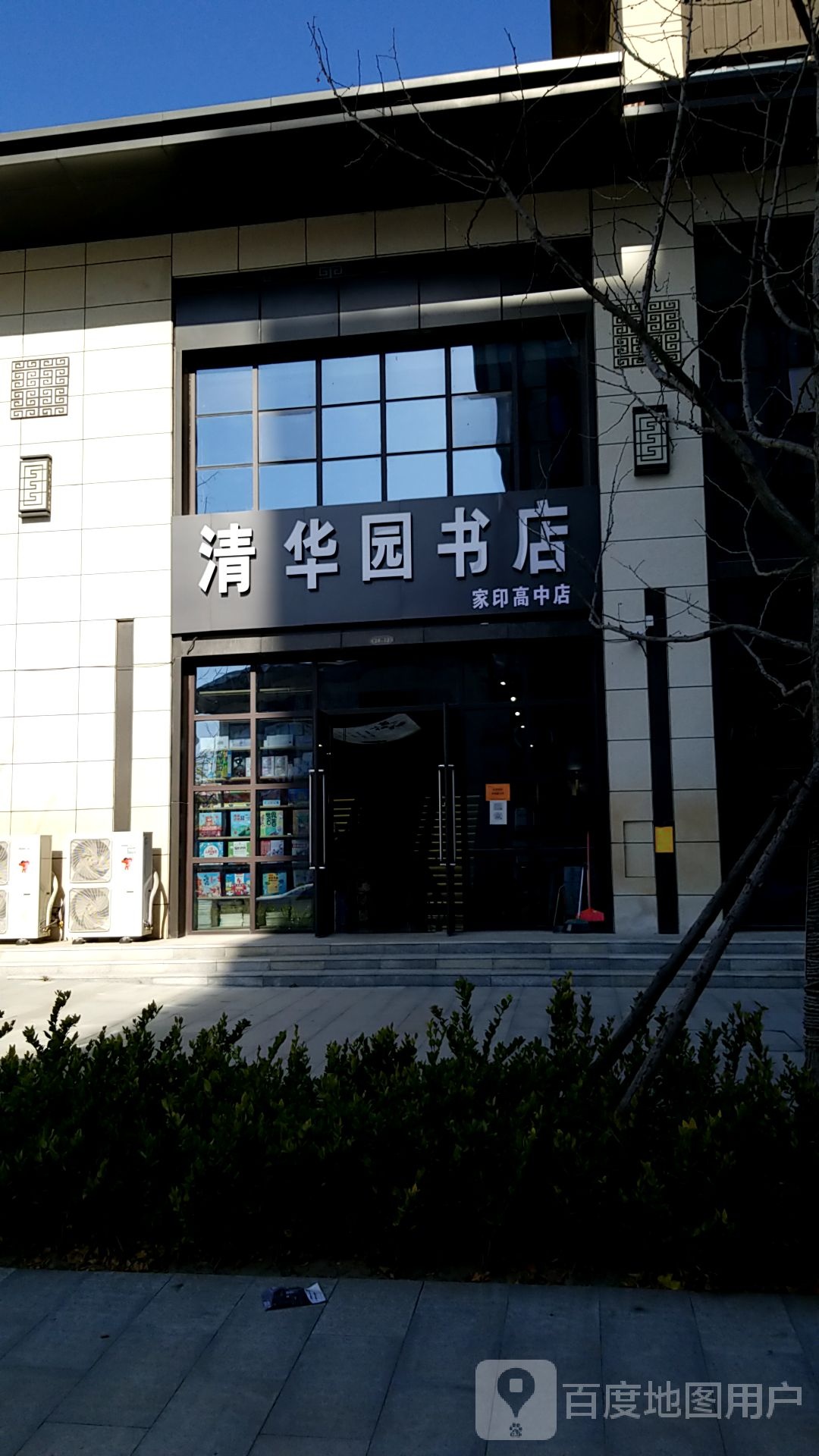 清华苑书店(家印高中店)