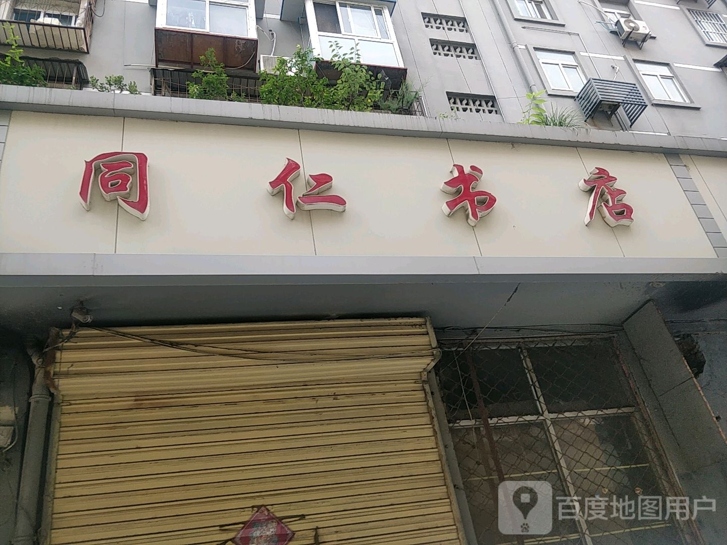 同仁书店