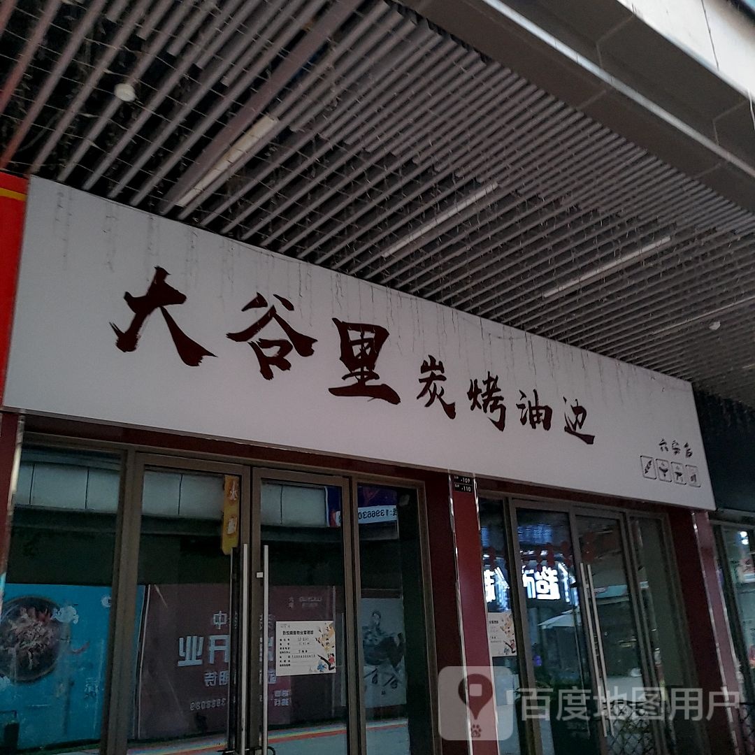 大谷里炭烤油边(六安吾悦广场店)