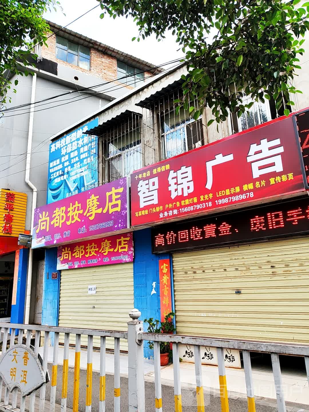 尚都按摩店