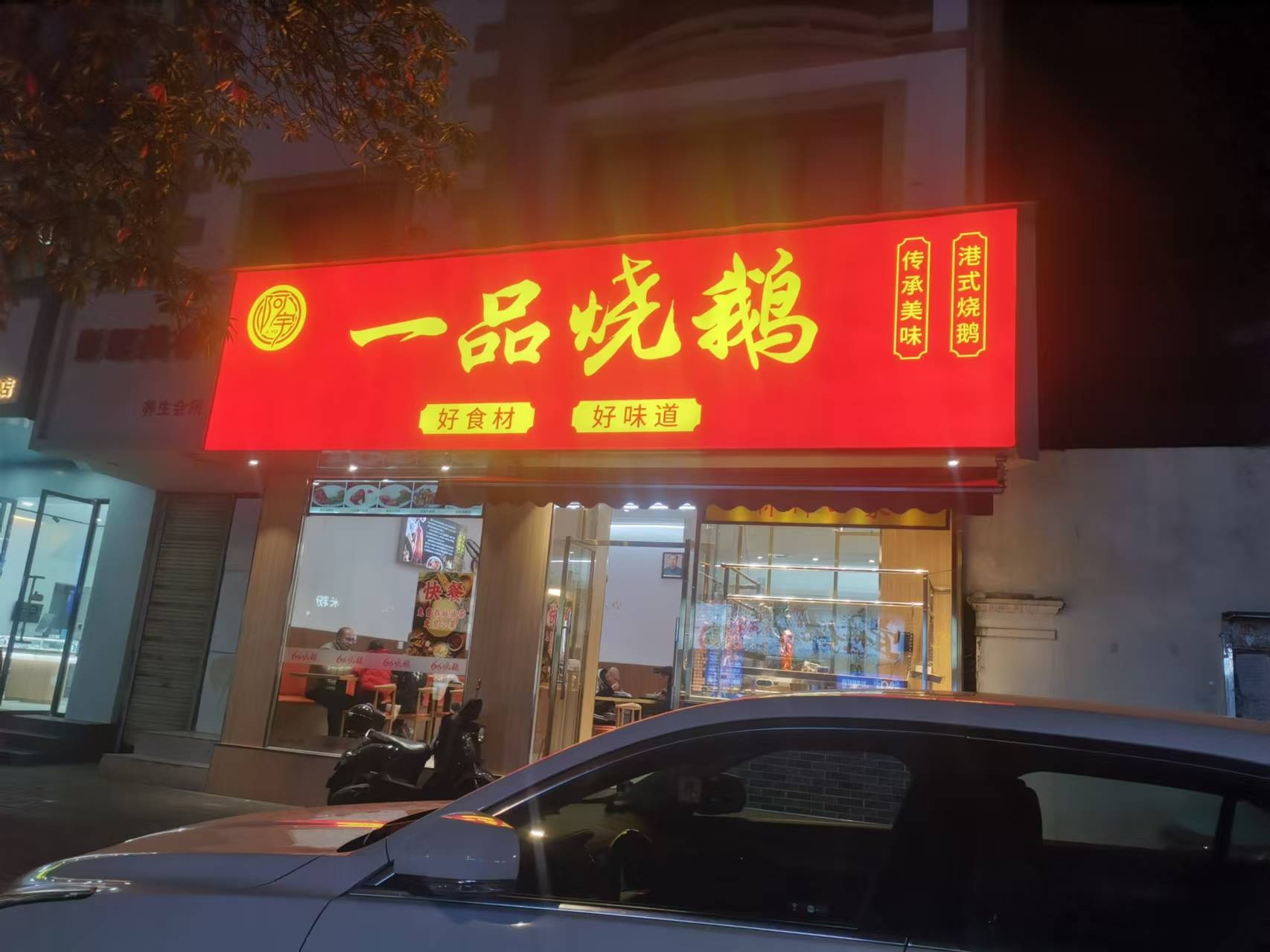 阿宇一品烧鹅(桂中店)