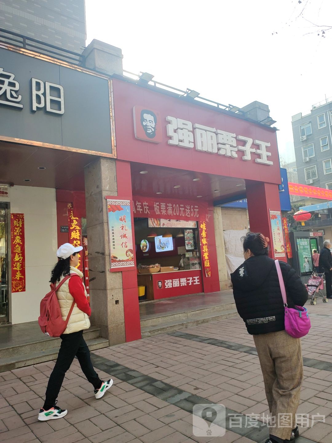 强丽栗子王(亚星店)