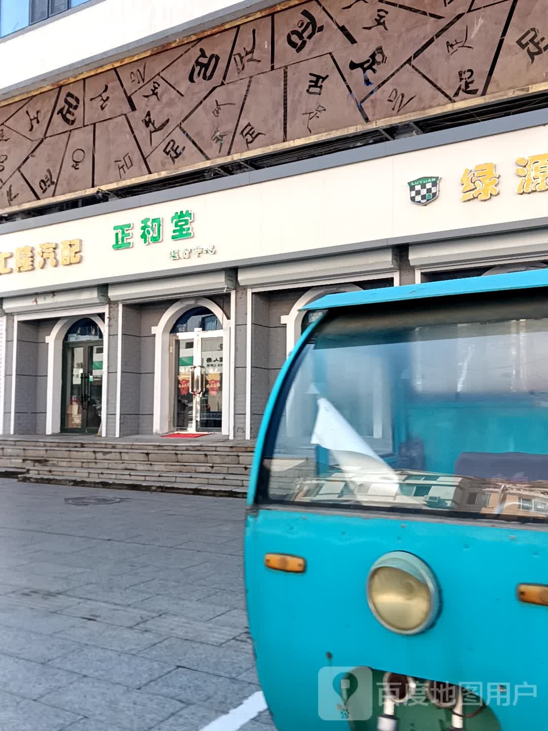 正和堂理疗中心