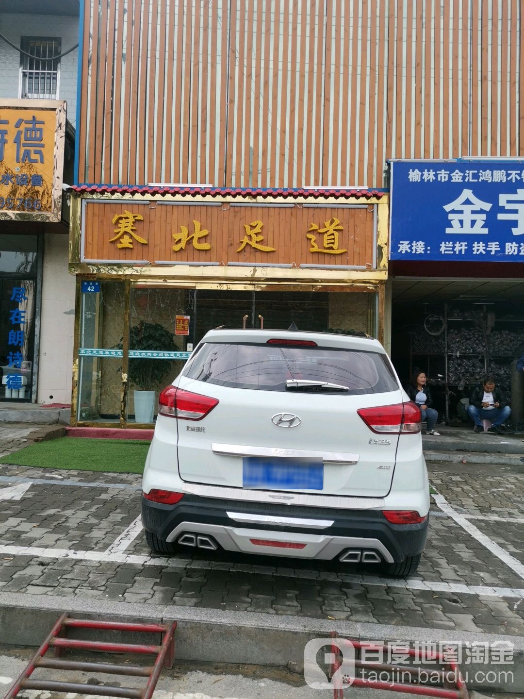 塞北足dao