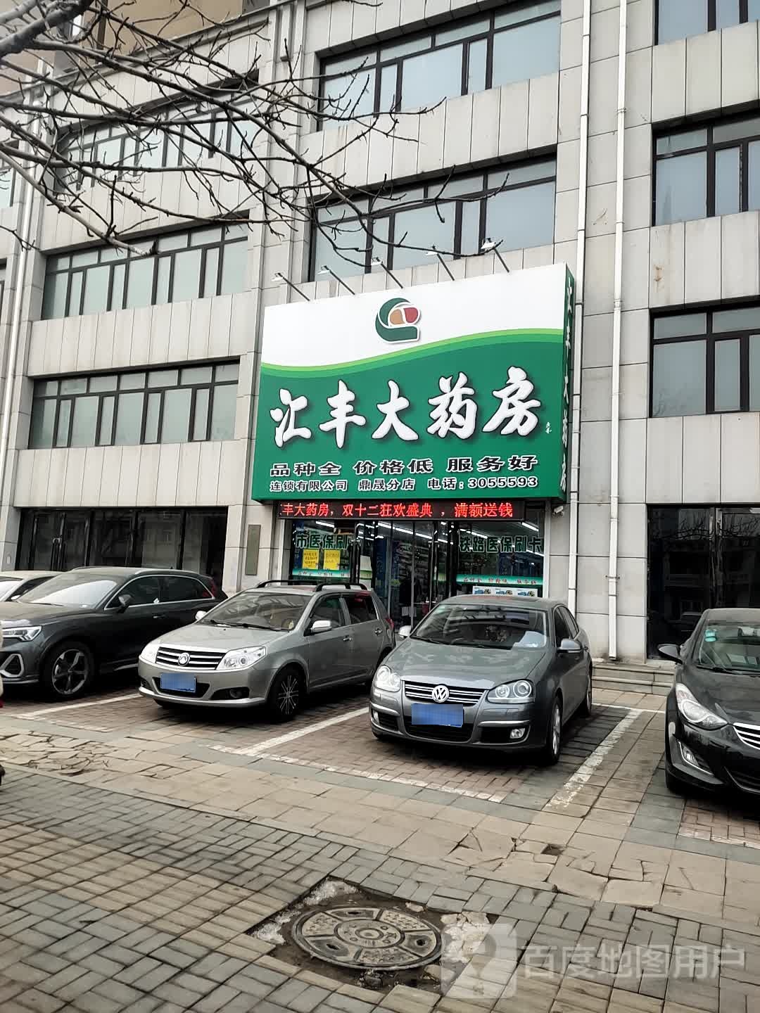 汇丰大药房(北迎宾街店)