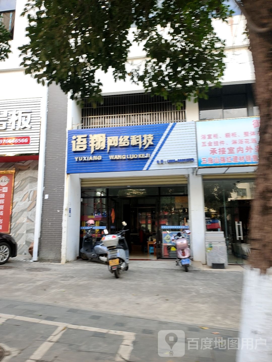 御王卫浴(五指山专卖店)