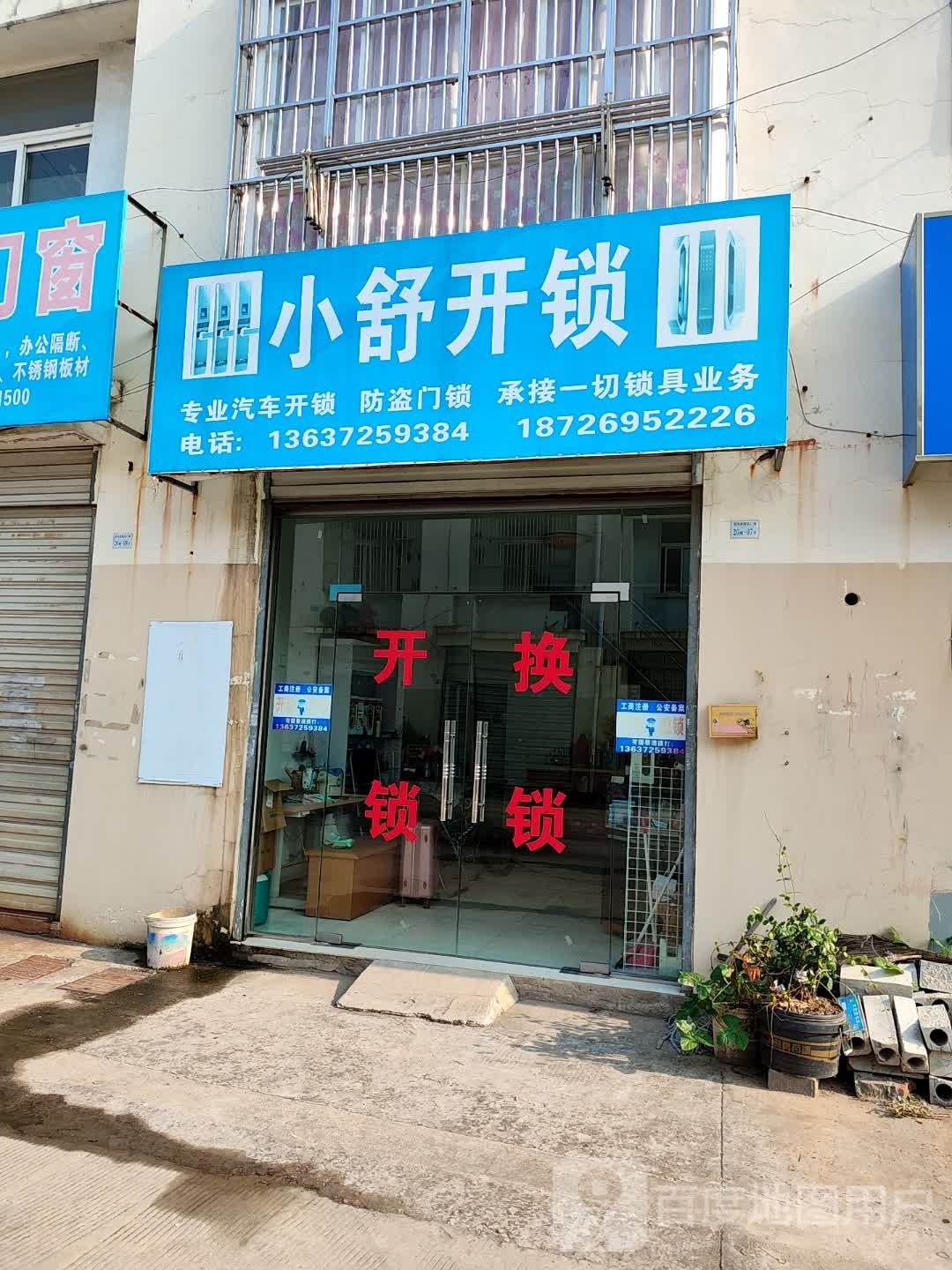 小舒开锁