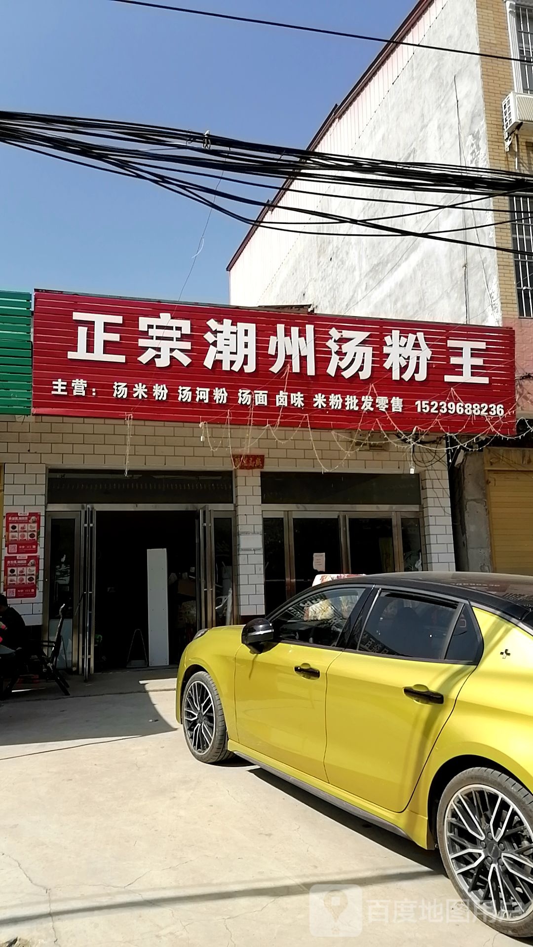 正宗嘲州汤粉王