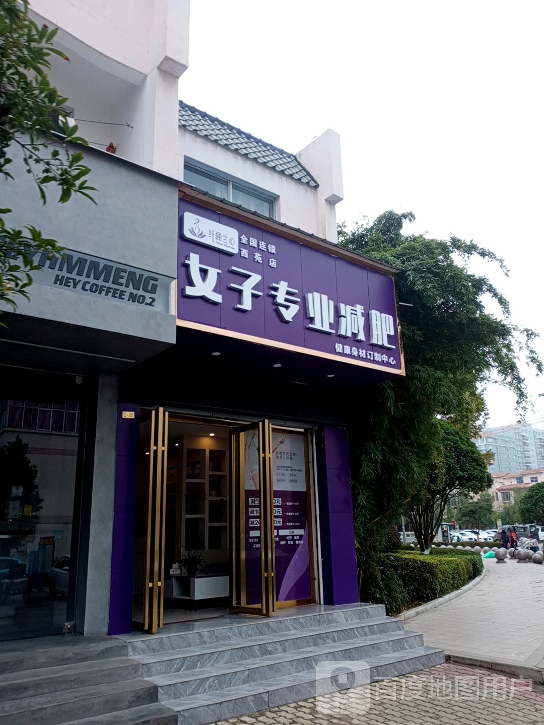 纤丽兰心女装专业减肥(西苑店)