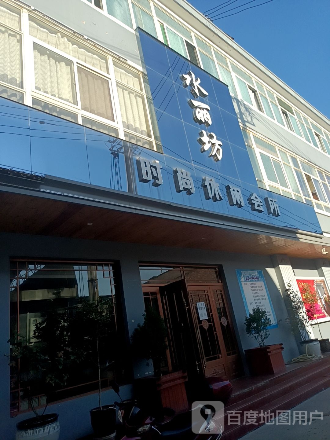 水丽坊时尚休闲会所