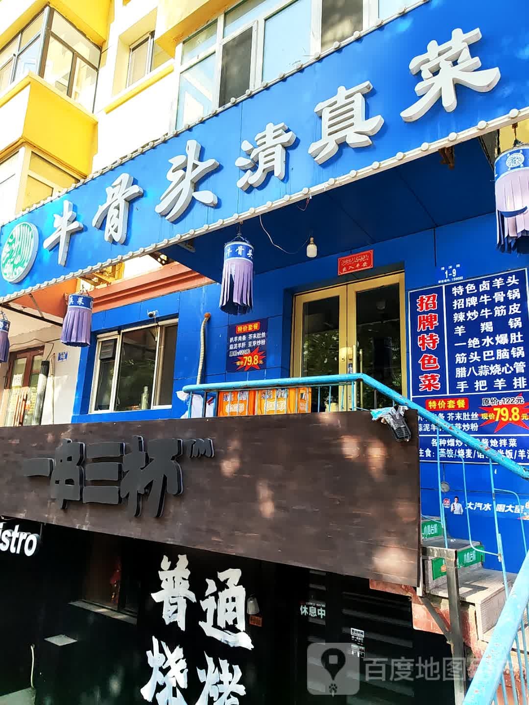 牛骨头清真菜(七政小区店)
