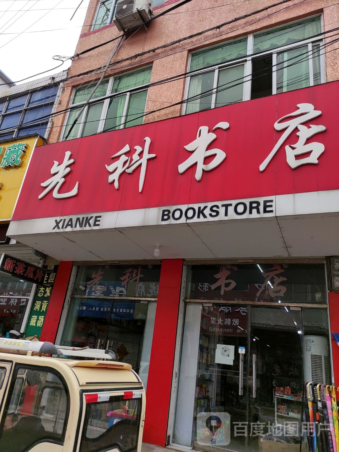 先科书店