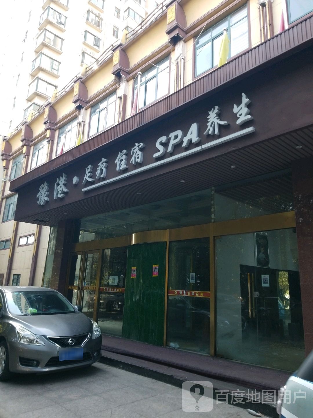 豫港休闲会所
