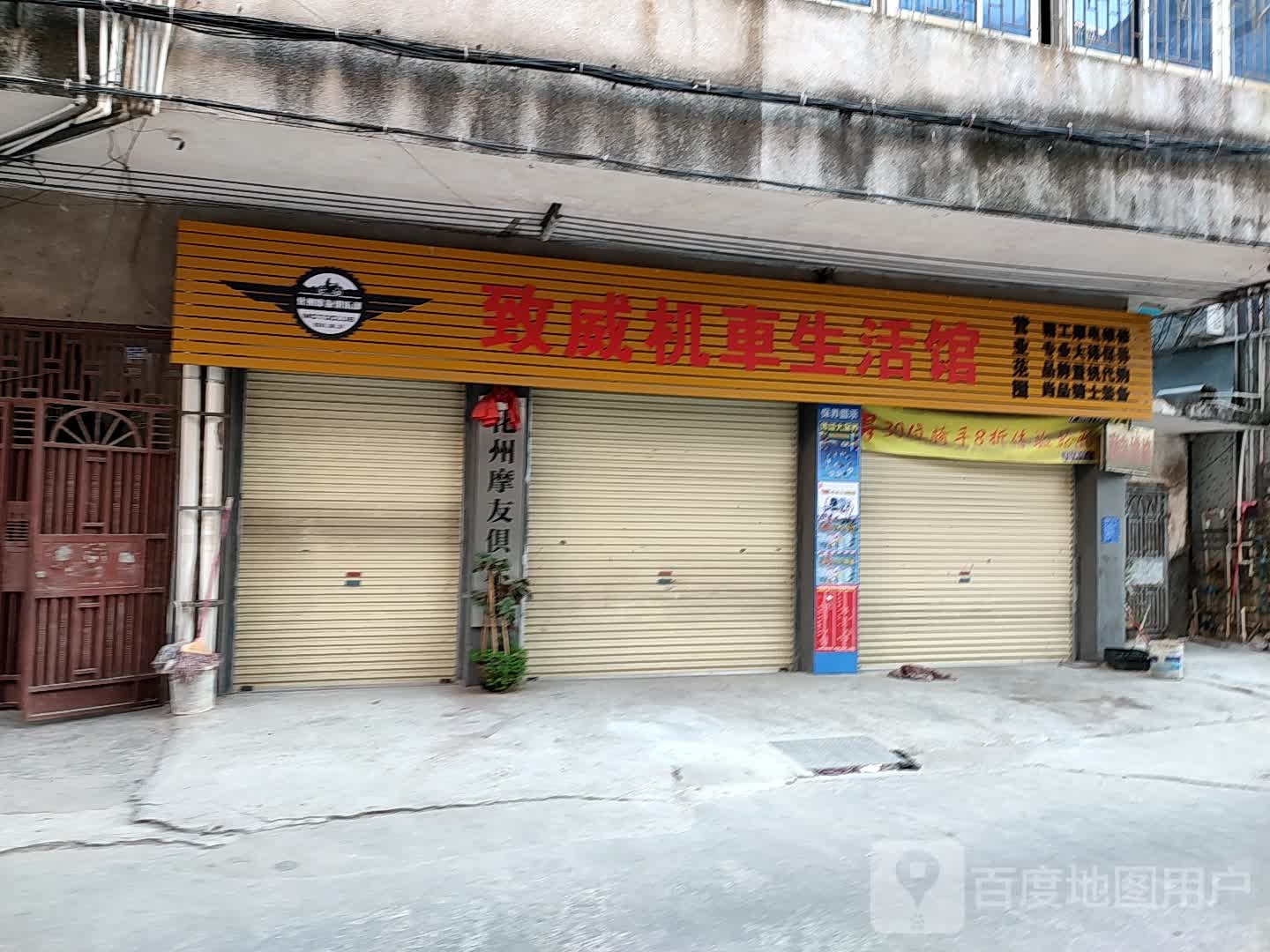 致威机车生活馆