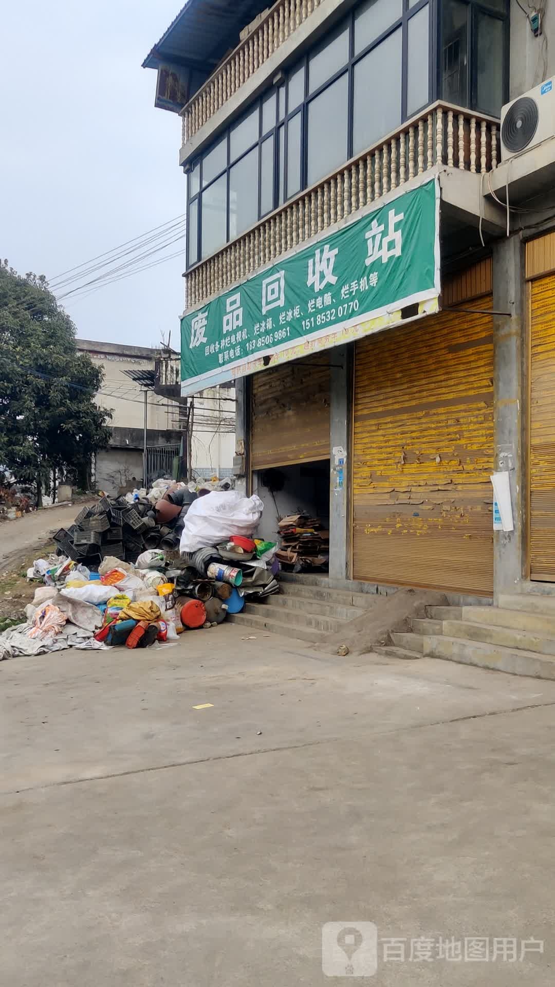 废品回收站