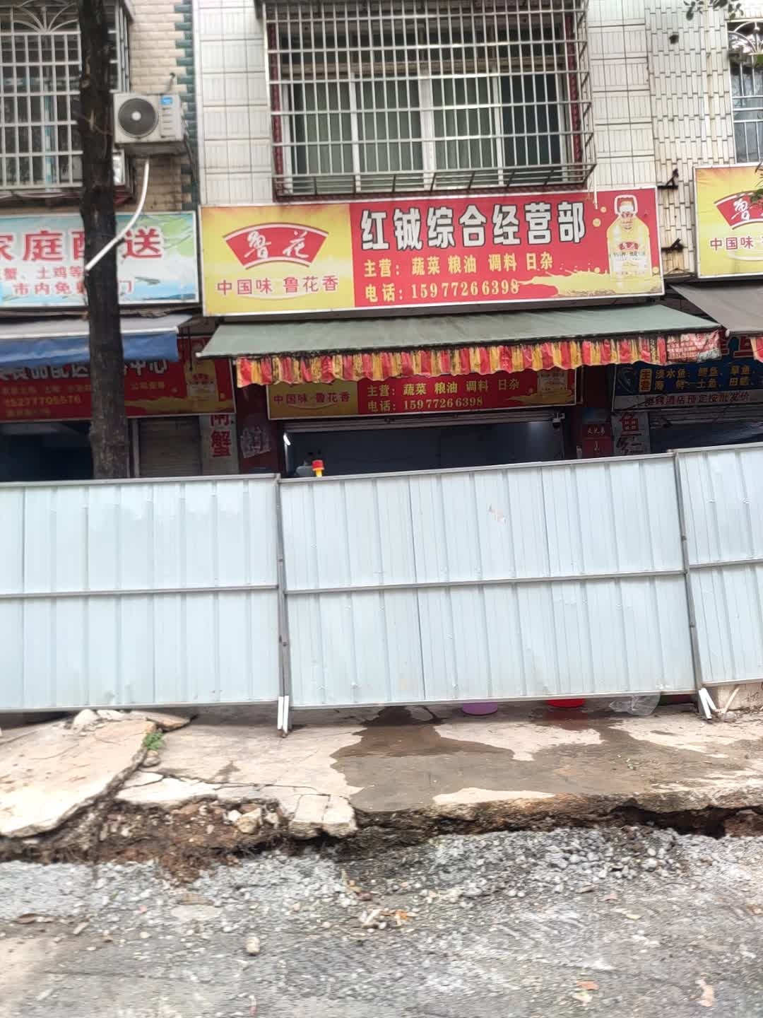 红铖综合经营部