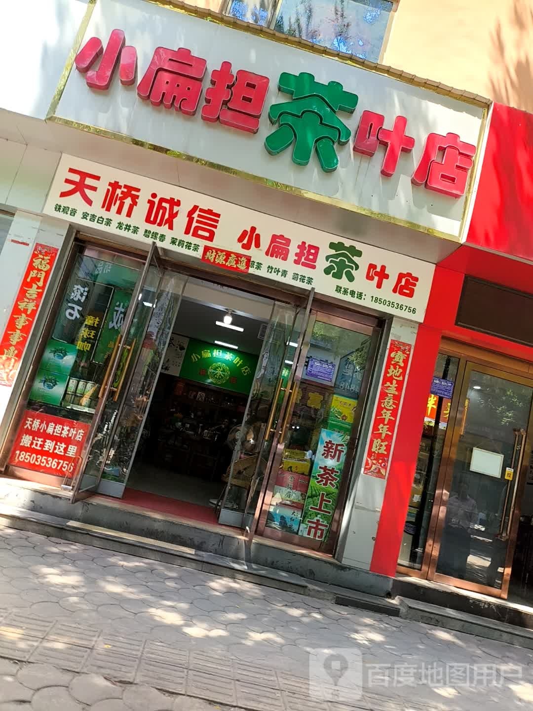 小扁担茶叶店