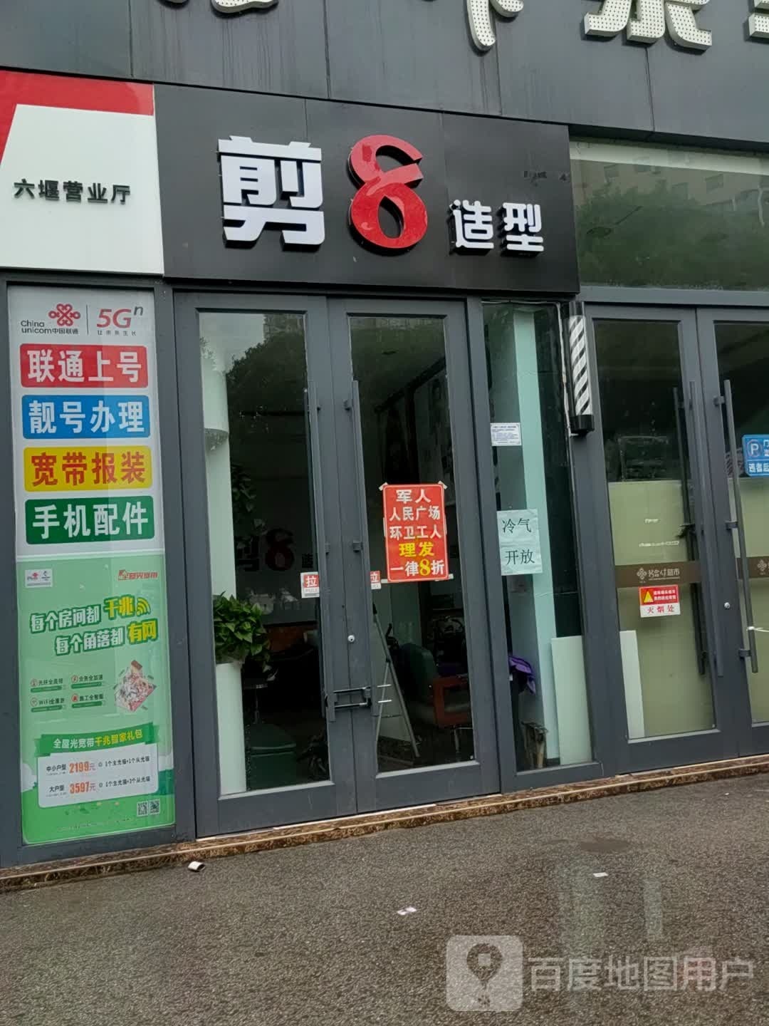 剪8造型