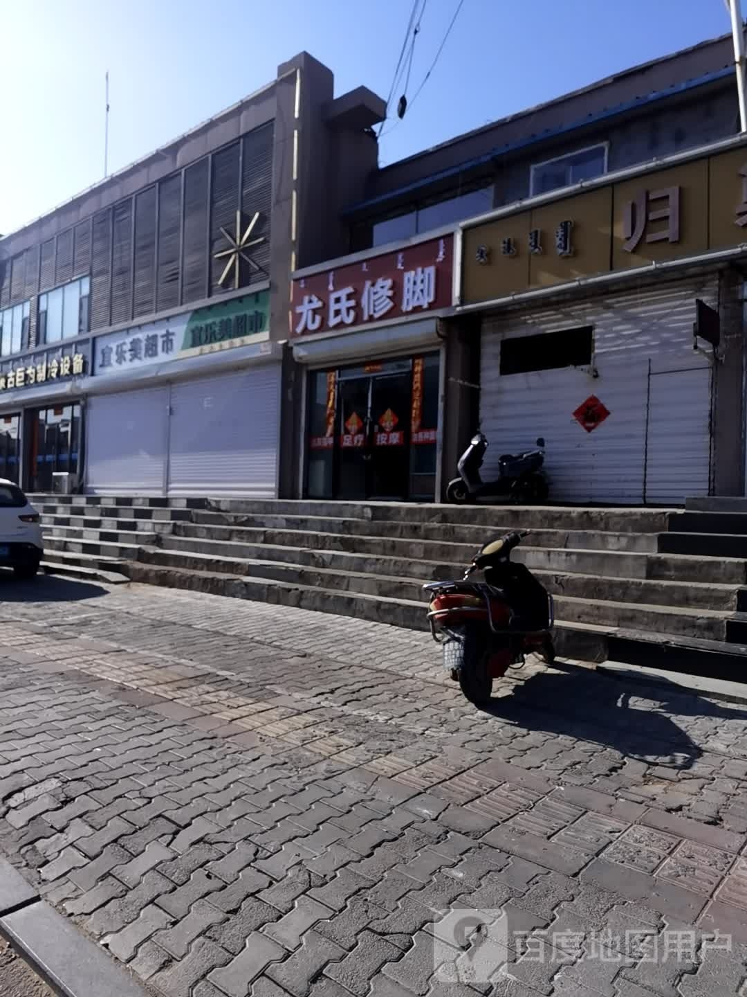 尤世修脚