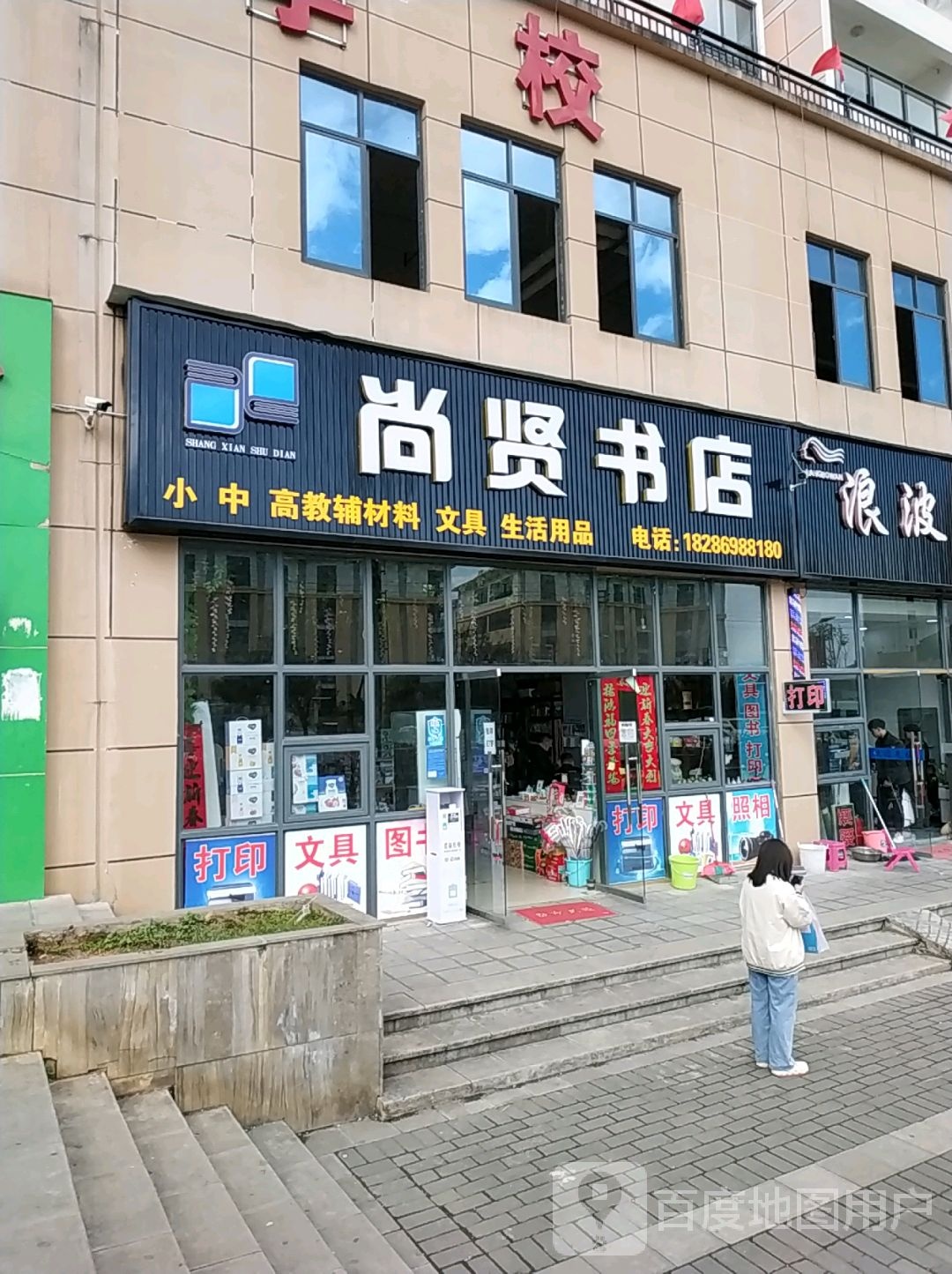 上贤书店