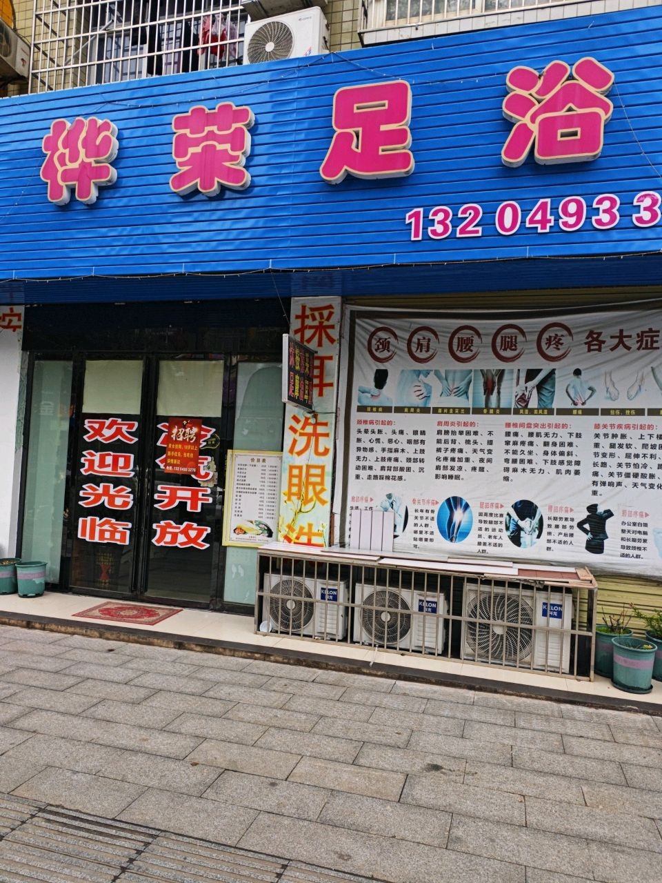 桦荣足浴