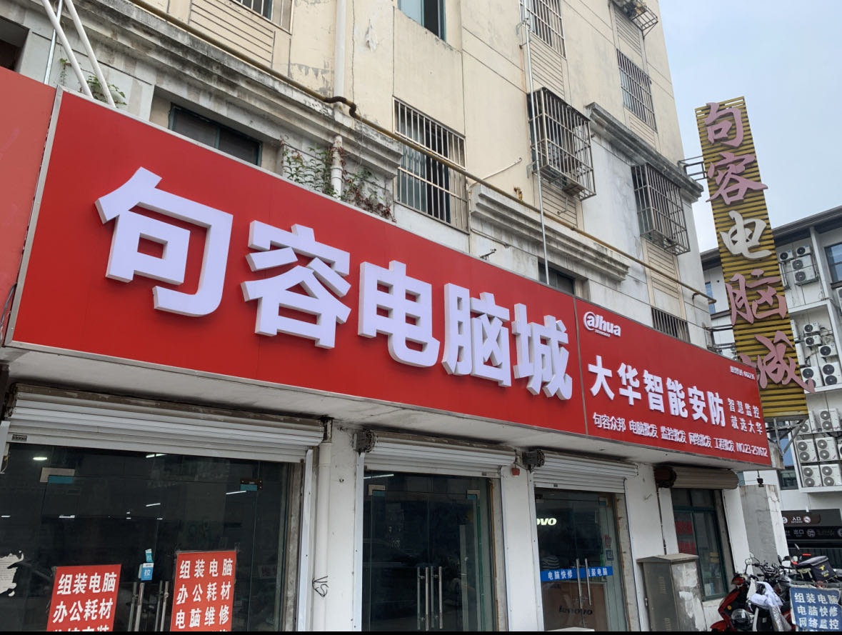 众邦连锁·电脑监控(句容电脑城店)