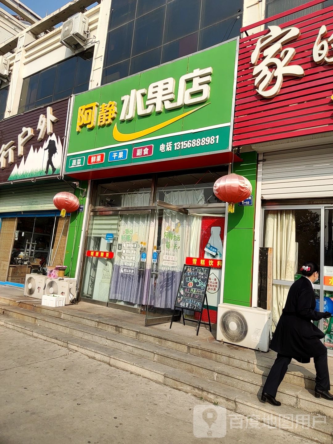 阿静水果店