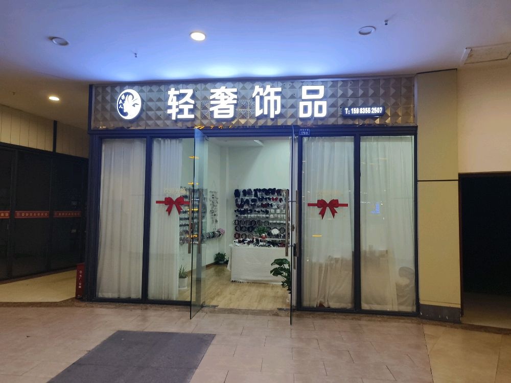 李夫人轻奢饰品