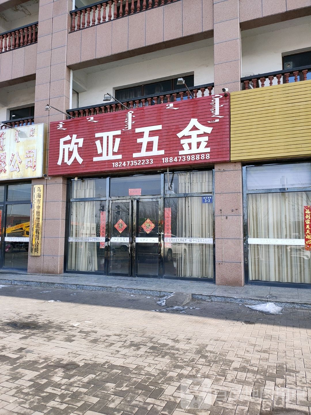 欣亚五金店