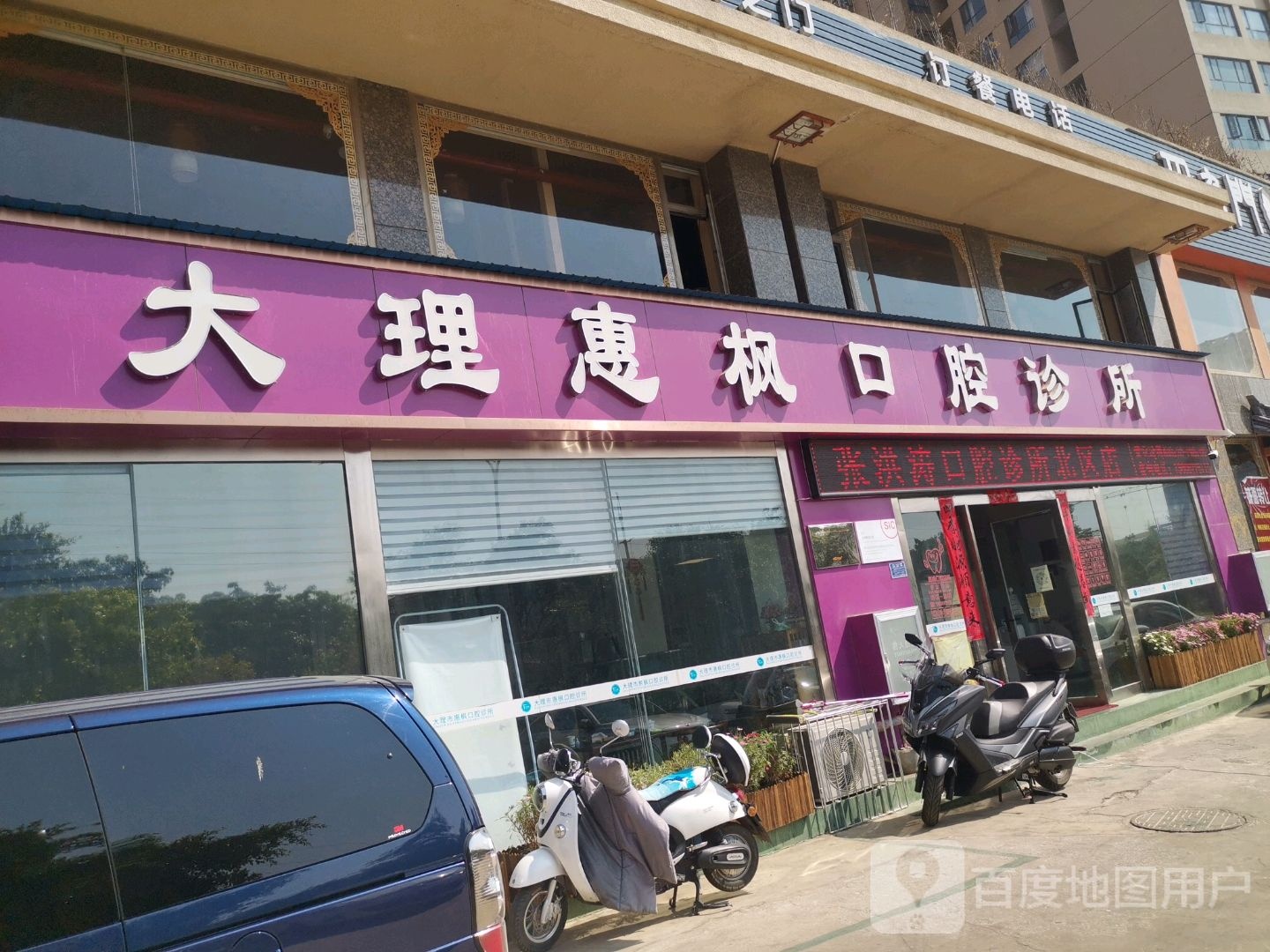 大理惠枫口腔诊所