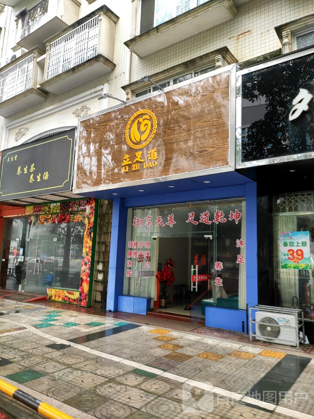 立足道(世纪花园北区店)