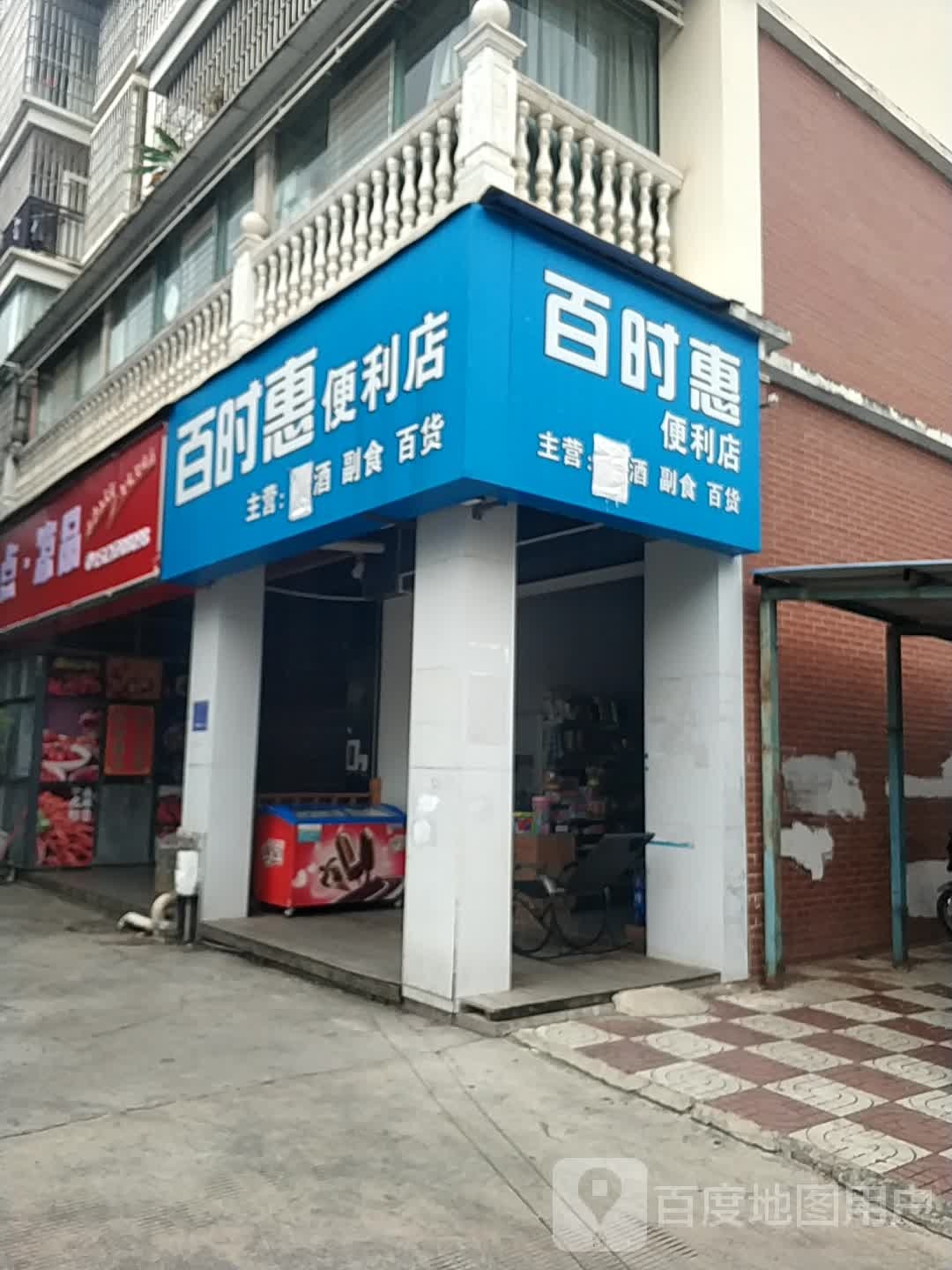 百时惠便利店