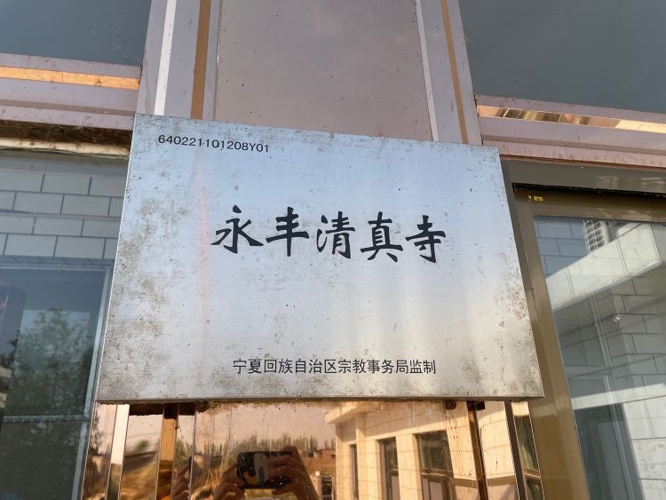 永丰五队清真寺