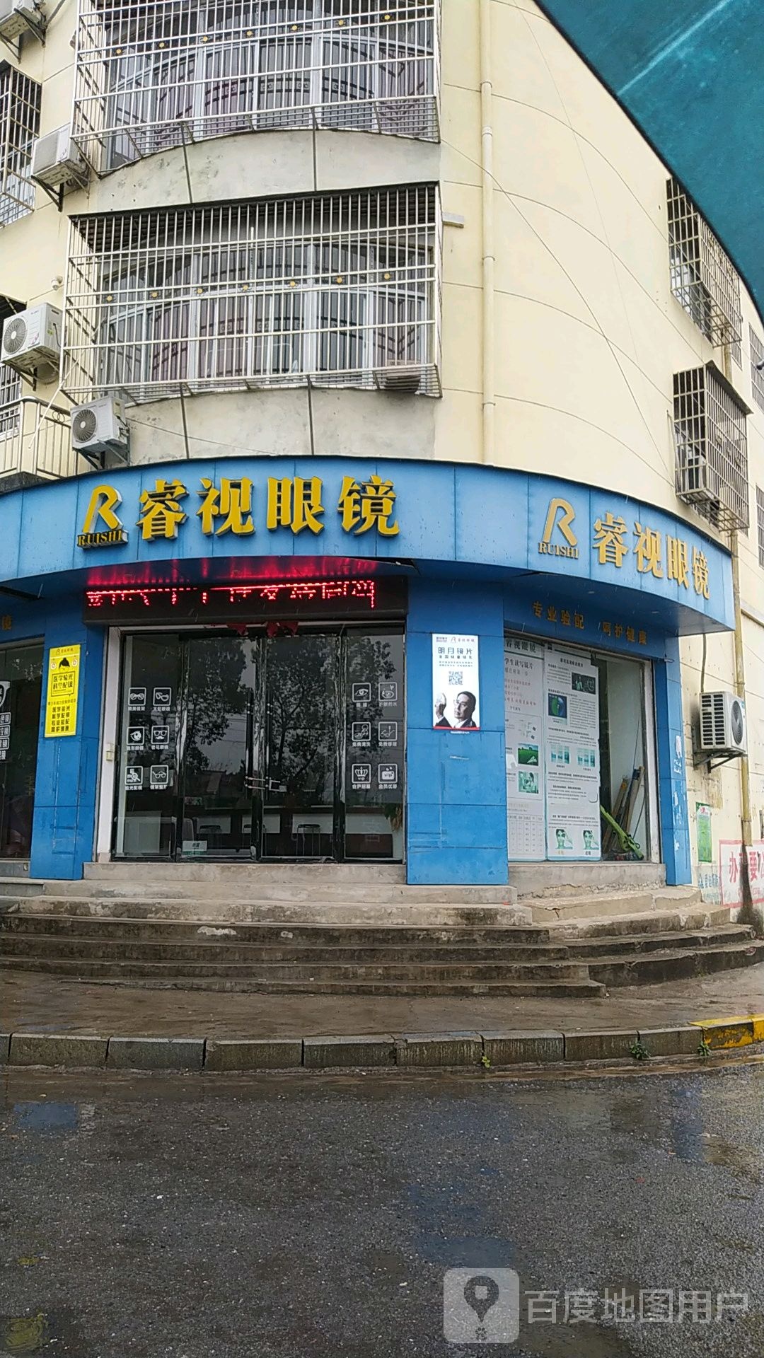 睿视眼镜店(文华路店)