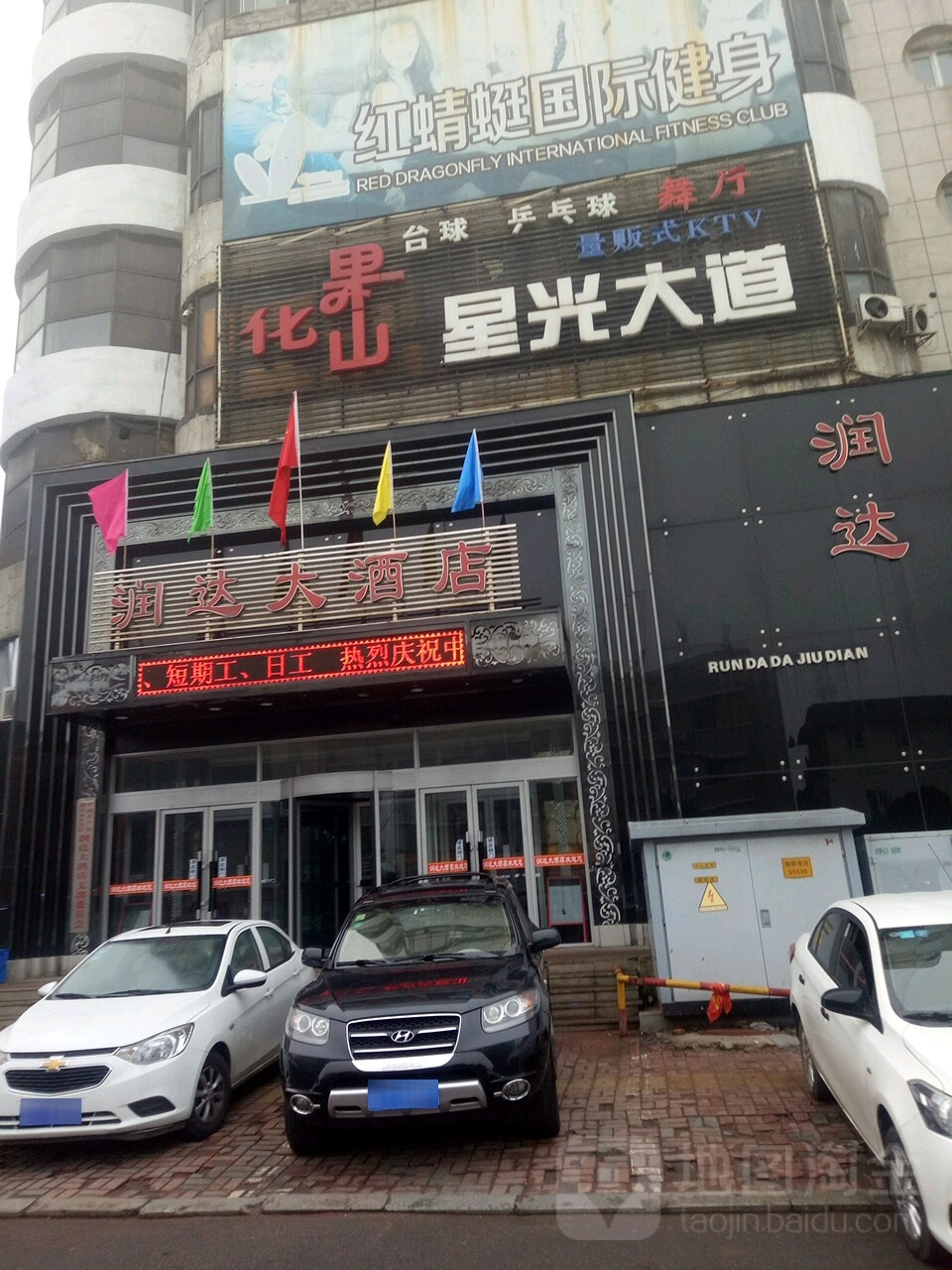 润达大酒店