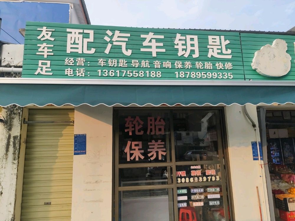 车友足配汽车钥匙