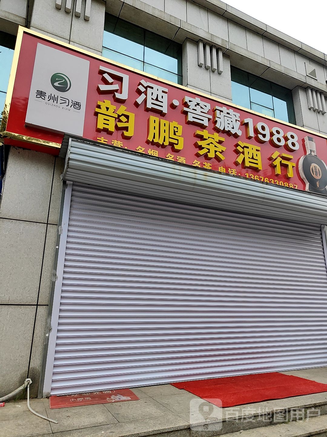 韵鹏茶酒行