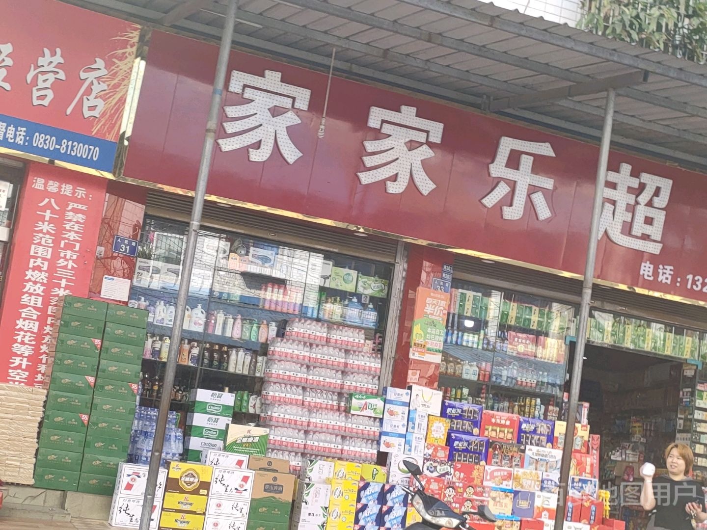 家加乐超市(福石路店)