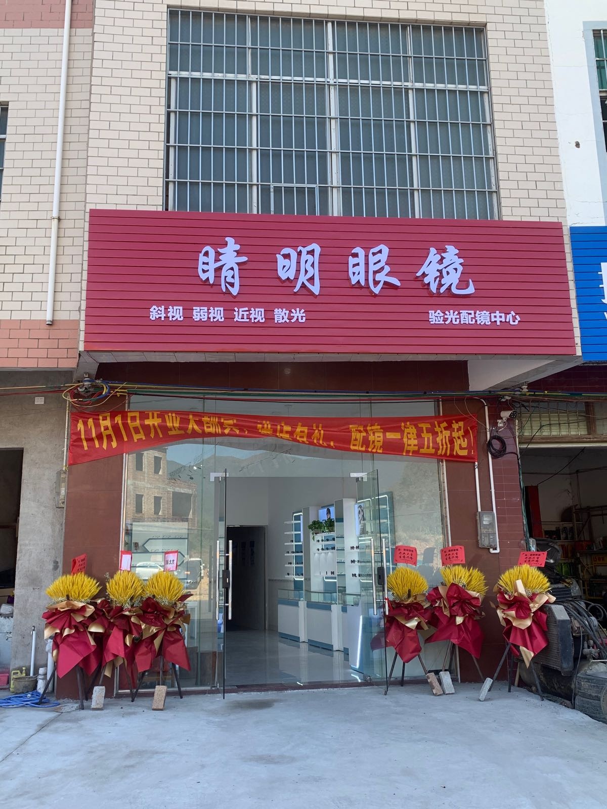 睛明眼镜店