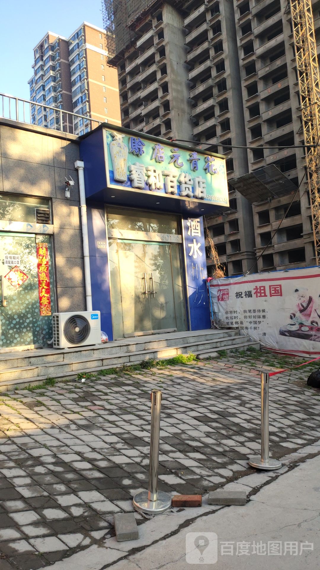 睿和百货店