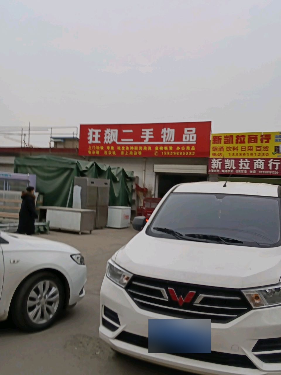 铜川市新区新狂飙二手物品批发