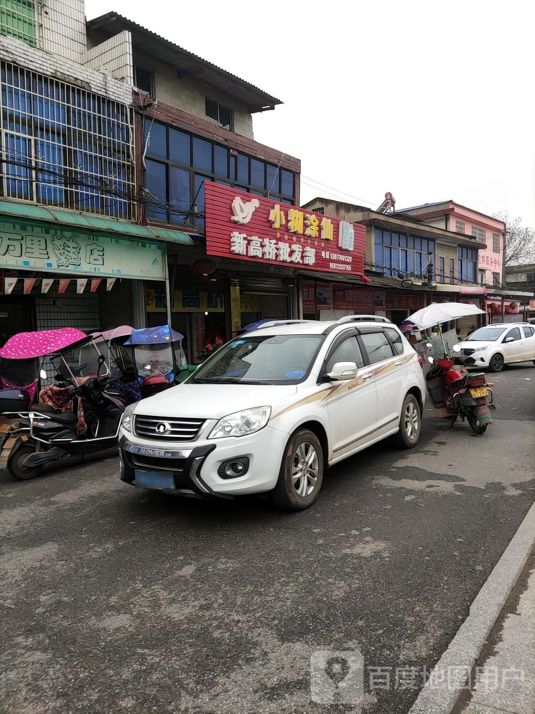 新高桥批发部(白马路店)