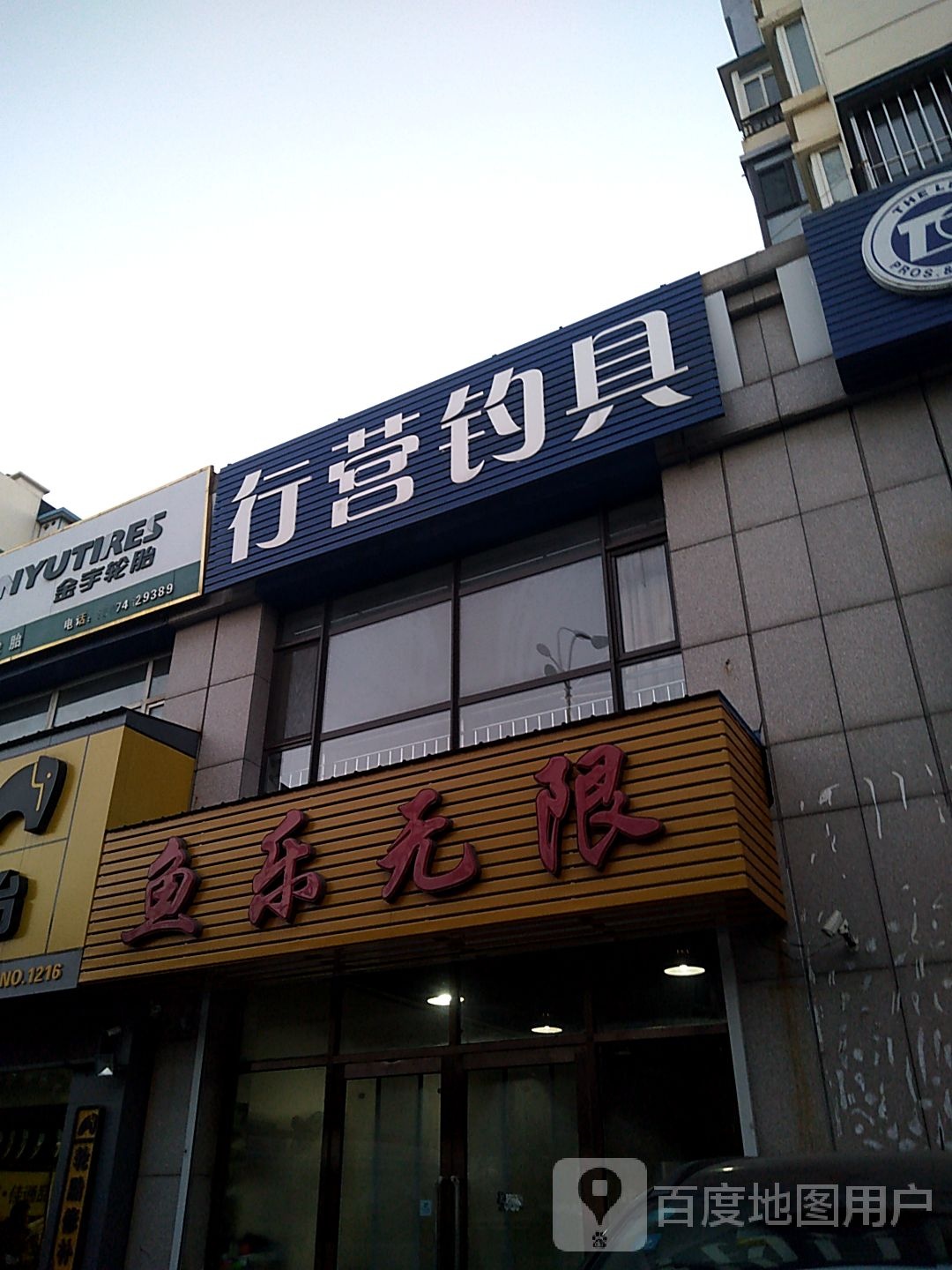 行营钓具(西部大通道店)