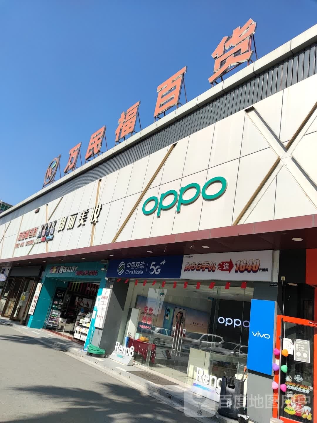 万民福百货(三堡店)