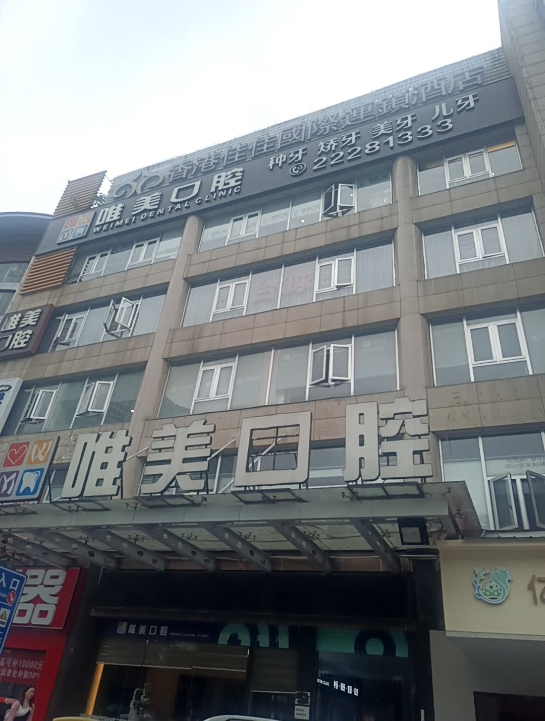 唯美口腔(伟大国际店)