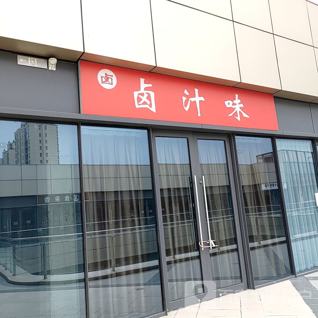 卤汁味(盐城城东宝龙广场店)