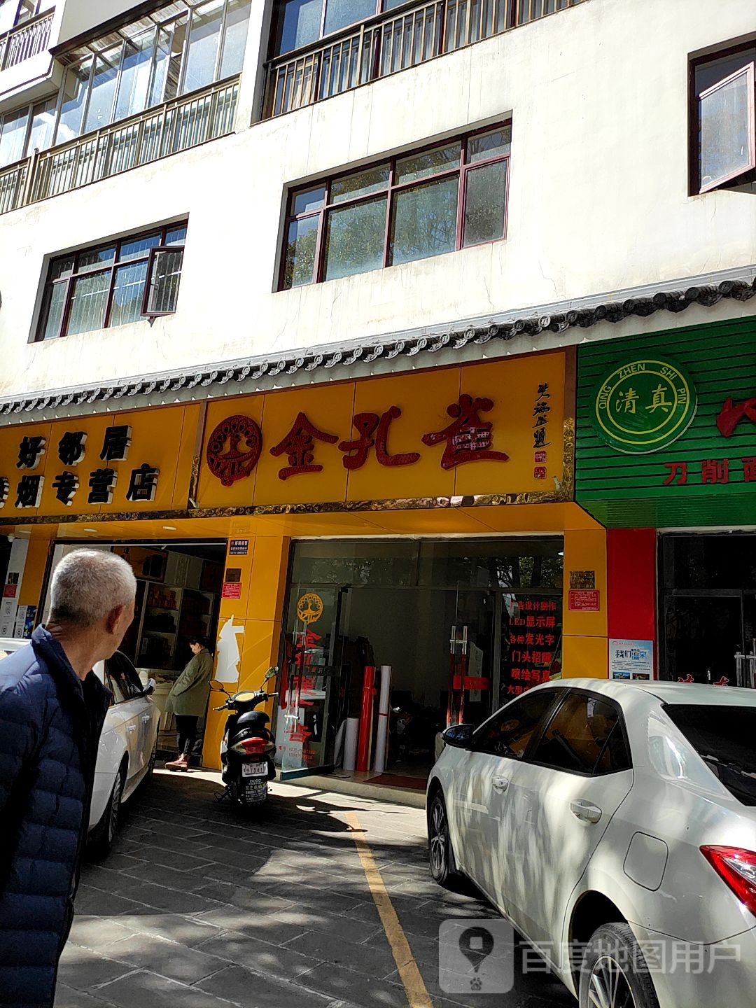 好邻居卷烟专营店