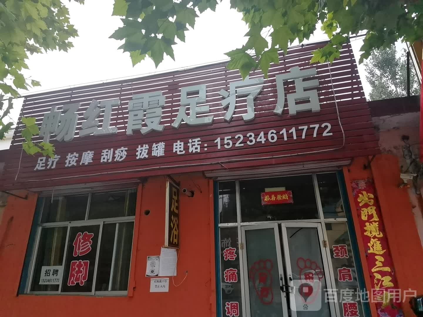 畅红霞足疗店