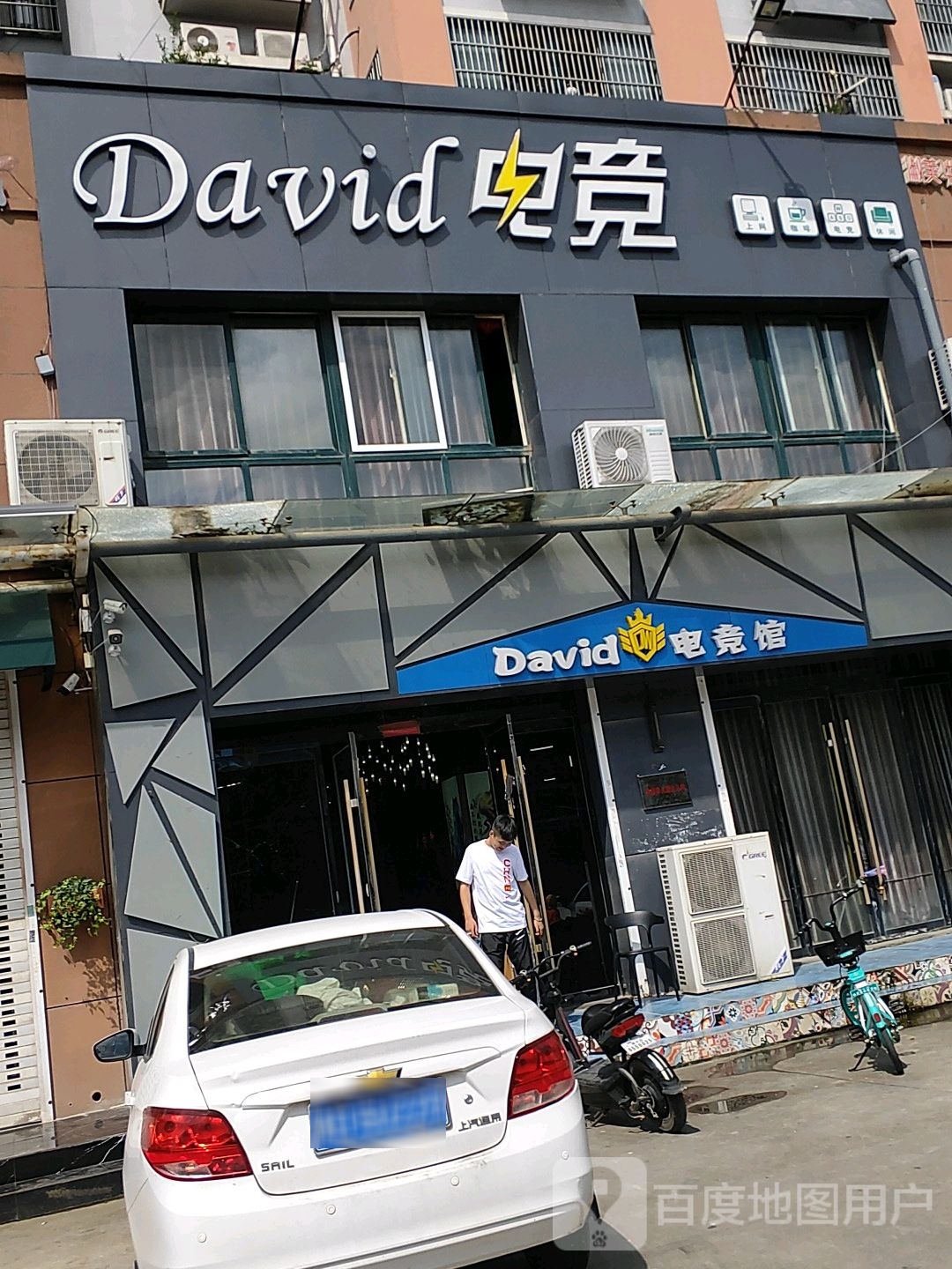 David电竞馆